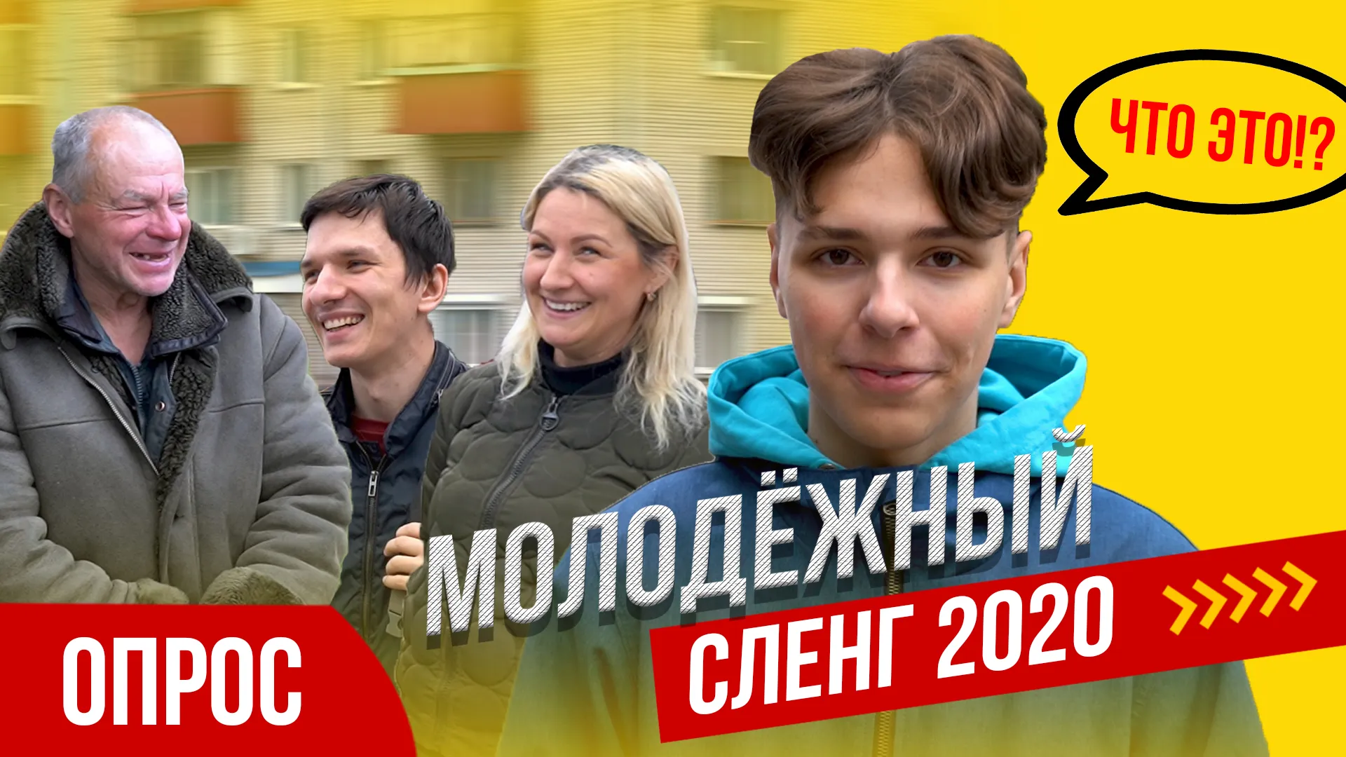 Молодёжный сленг 2020. Как это переводится?